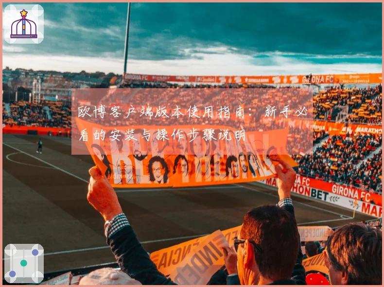 欧博客户端版本使用指南:新手必看的安装与操作步骤说明