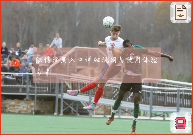 欧博注册入口详细说明与使用体验分享
