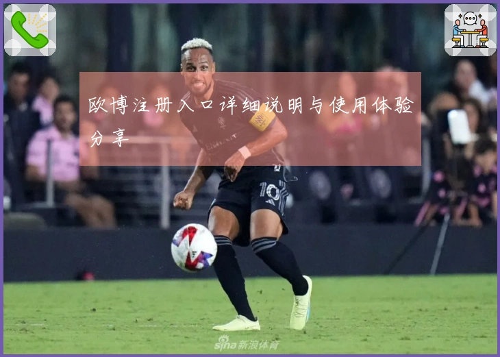 欧博注册入口详细说明与使用体验分享