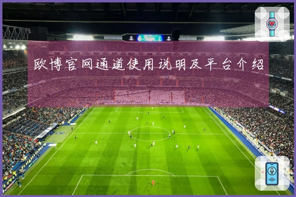 欧博官网通道使用说明及平台介绍
