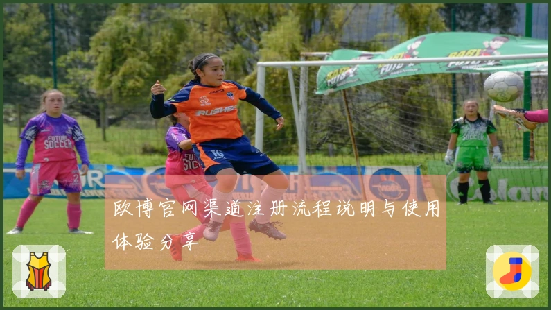 欧博官网渠道注册流程说明与使用体验分享