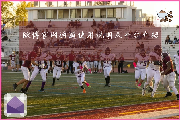 欧博官网通道使用说明及平台介绍