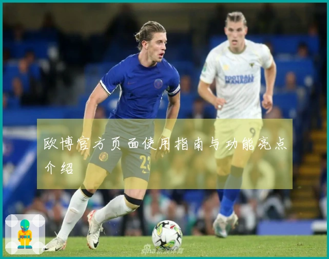 欧博官方页面使用指南与功能亮点介绍