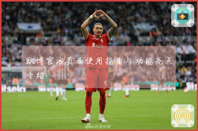 欧博官方页面使用指南与功能亮点介绍