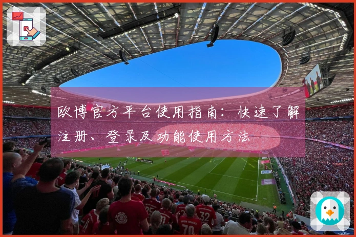 欧博官方平台使用指南:快速了解注册、登录及功能使用方法